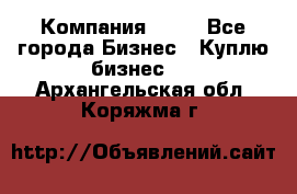 Компания adho - Все города Бизнес » Куплю бизнес   . Архангельская обл.,Коряжма г.